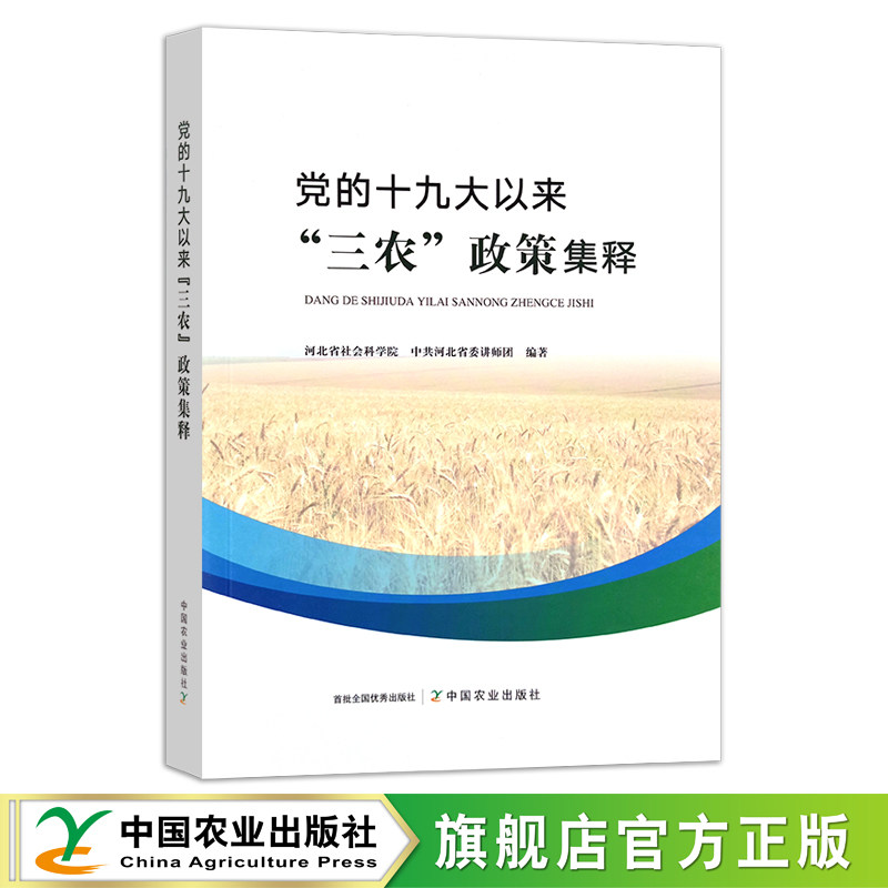 党的十九大以来“三农”政策集释 河北省社会科学院 中共河北省委讲师团 29619