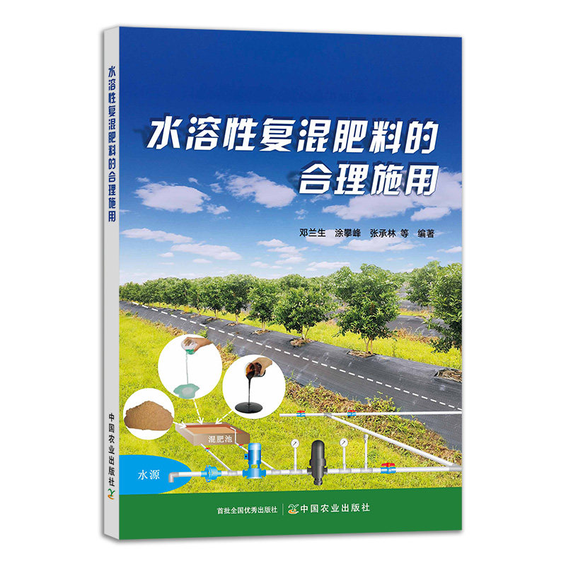 【中国农业出版社】水溶性复混肥料的合理施用 9787109283770 水溶性 复混肥料 合理施用 水溶复混肥 水溶 复混 肥料 合理 施用高性价比高么？
