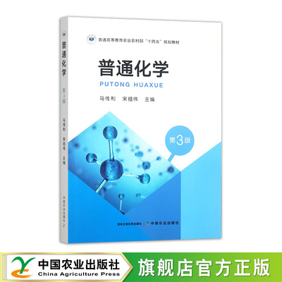 普通化学（第三版）  33374-1  马传利  宋祖伟  普通高等教育农业农村部“十四五”规划教材