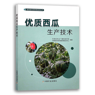 【中国农业出版社】优质西瓜生产技术 9787109283831 优质 西瓜 生产 技术 优质西瓜 生产技术 西瓜生产技术 西瓜种植 种植类图书