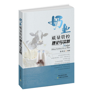 现货【中国农业出版社官方正版】奶业质量管控理论与实践张书义27377