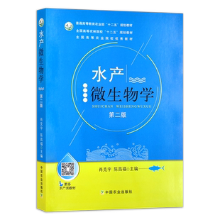 水产微生物学 第二版 23360 普通高等教育农业部“十二五”规划教材 全国高等农林院校“十二五”规划教材 农业教材 渔业 养殖类
