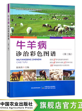 官方正版 牛羊病诊治彩色图谱（第三版）30461 陈怀涛 牛羊病