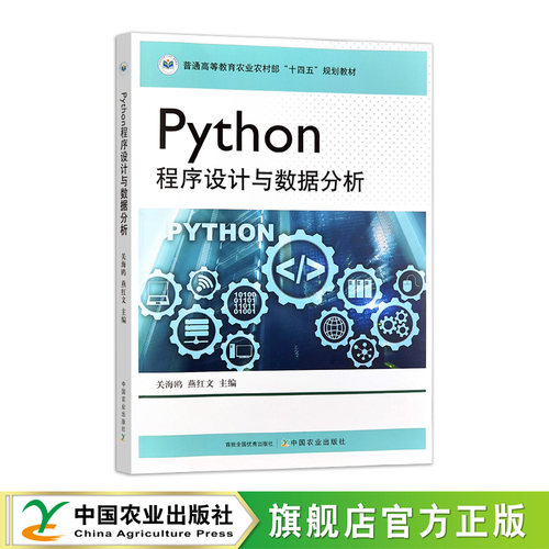 Python程序设计与数据分析  330238  关海鸥，燕红文  普通高等教育农业农村部“十四五”规划教材