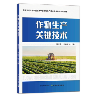 作物生产关键技术 29607 周文忠,李志军 黑河市爱辉区职业技术学校作物生产技术专业特色系列教材