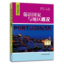 葡语国家 地区概况 9787109260610 葡语国家与地区概况 中国农业出版 社官方正版