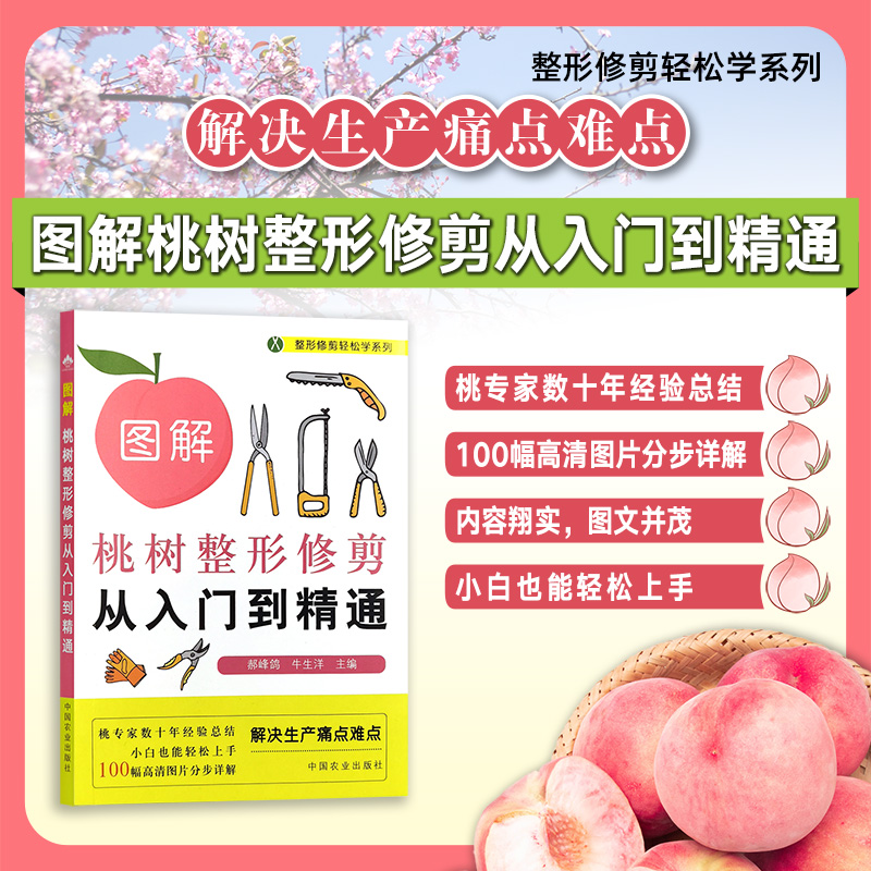 【官方正版】  图解桃树整形修剪从入门到精通 322165 整形修剪轻松学系列 郝峰鸽,牛生洋