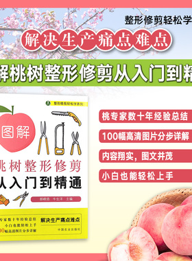 【官方正版】  图解桃树整形修剪从入门到精通 322165 整形修剪轻松学系列 郝峰鸽,牛生洋
