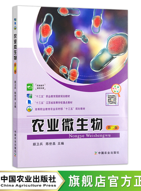 农业微生物 第二版 26182 高等职业教育农业农村部“十三五”规划教材 农业农林教材 院校教材 高等教育