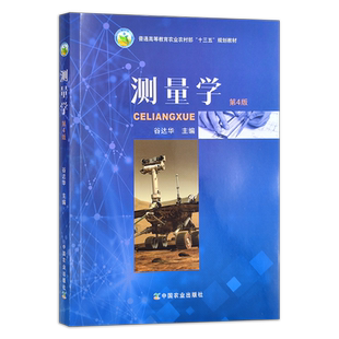 测量学（第四版） 谷达华 测绘 量尺 普通高等教育农业农村部“十三五”规划教材  24766