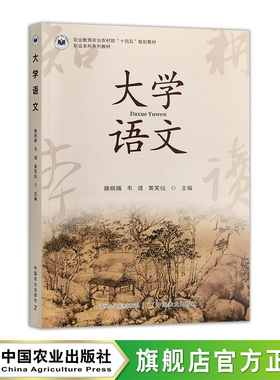 大学语文 33480-9 滕晓婳 韦靖 黄笑仙  定价49.8元