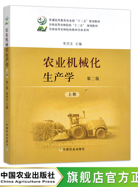 农业机械化生产学 第二版 上册(23617) 下册(26419)  罗锡文 李洪文 “十二五”规划教材 全国高等农林院校“十三五”规划教材