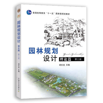 【官方正版】园林规划设计  理论篇（第三版）胡长龙主编 137103  2010-10    2023-07  定价68.5元
