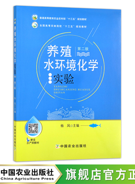 养殖水环境化学实验（第二版） 杨凤 普通高等教育农业农村部“十三五”规划教材 全国高等农林院校“十三五”规划教材 27100