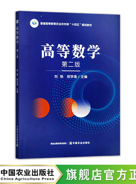 高等数学（第二版）33428-1 刘铁,郑学高 普通高等教育农业农村部“十四五”规划教材  2025.07 35元