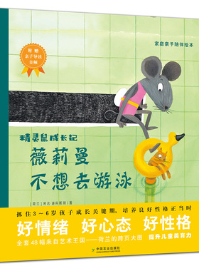 【中国农业出版社官方正版】薇莉曼不想去游泳 26337 薇莉曼的神奇巡游队 薇莉曼不想要小弟弟 薇莉曼 精灵鼠 薇莉曼的超级圣诞树