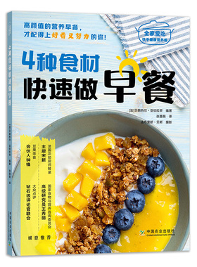 【中国农业出版社官方正版】4种食材快速做早餐 26684 全家爱吃快手健康营养餐 早餐 健康营养餐 营养餐