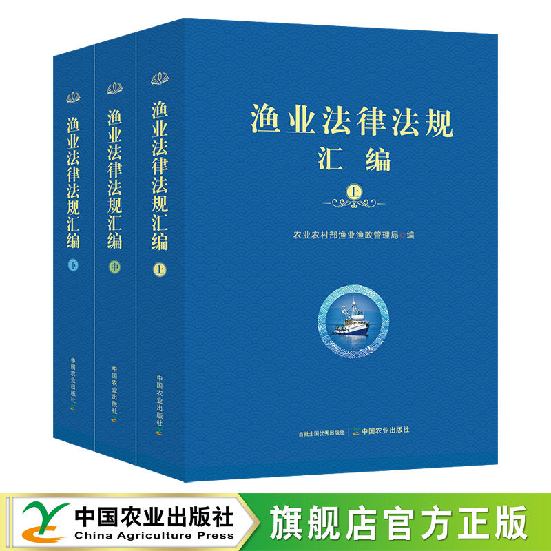 渔业法律法规汇编 (上中下)  农业农村部渔业渔政管理局  30890-9  水产 渔业
