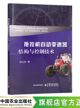 拖拉机自动变速器结构与控制技术 徐立友  手扶拖拉机 农机 农业机械 变速装置 30296