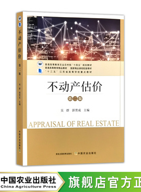 不动产估价(第二版）33422-9 吴群 普通高等教育农业农村部“十四五”规划教材 2025.08