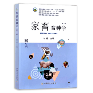 定价58.5元【中国农业出版社官方正版】家畜育种学 9787109247888 家畜 育种 育种学