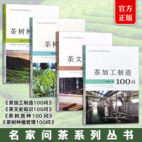 名家问茶系列丛书 (4本套) 茶文史知识100问 327399 茶树良种100问 319103 茶加工制造100问 327412 茶树种植管理100问 327405