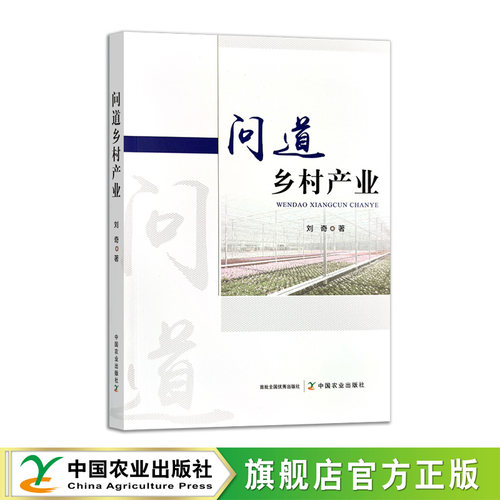 问道乡村产业 317864  农业科学  问道系列