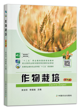 作物栽培 26183 高等职业农业农村部“十三五”规划教材 “十二五”职业教育国家规划教材 教材 作物 【官方正版】