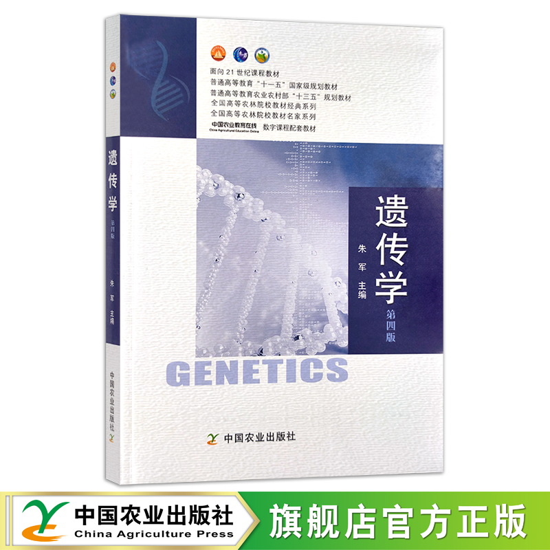 遗传学第四版农业农林教材