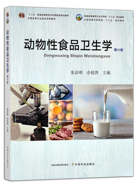 动物性食品卫生学第六版