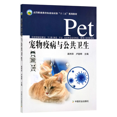 【中国农业出版社】宠物疫病与公共卫生 9787109270107 宠物 猫 狗 仓鼠