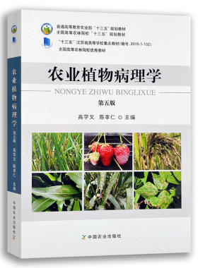 农业植物病理学 第五版 246560 农业农村部“十三五”、农林“十三五”、“十三五”江苏省高等学校重点教材  2021.07