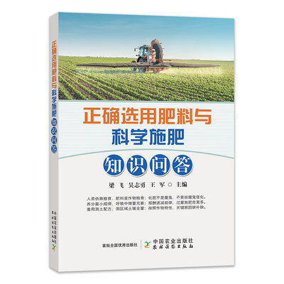 【中国农业出版社官方正版】正确选用肥料与科学施肥知识问答 9787109264700 选用肥料 科学施肥 肥料 施肥