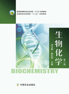 生物化学（第二版）24970-7 刘卫群 郭红祥  生物化学 普通高等教育农业农村部“十三五”规划教材