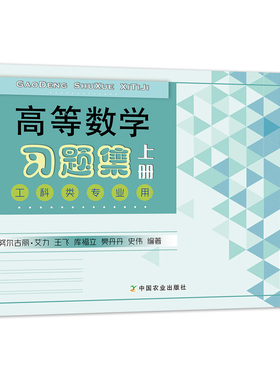 高等数学习题集上册（工科类专业用）努尔古丽·艾力  王飞  库福立  樊丹丹  史伟24386-6