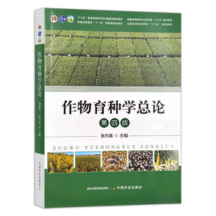 作物育种学总论 张天真 第四版 “十二五”普通高等教育本科国家规划教材 普通高等教育农业农村部“十三五”规划教材 294059 76.5