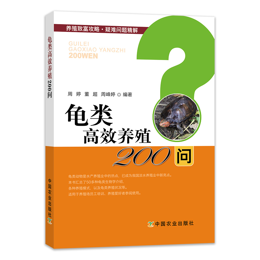【中国农业出版社官方正版】龟类高效养殖200问  周婷 董超 周峰婷  养殖致富攻略·疑难问题精解