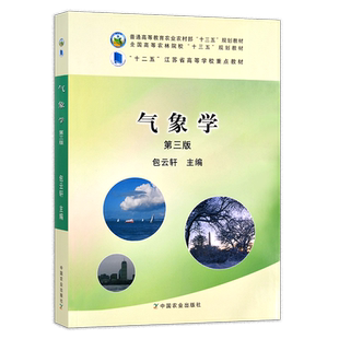 气象学 第三版 包云轩 普通高等教育农业农村部“十三五”规划教材 全国高等农林院校“十三五”规划教材   212169  69.5元