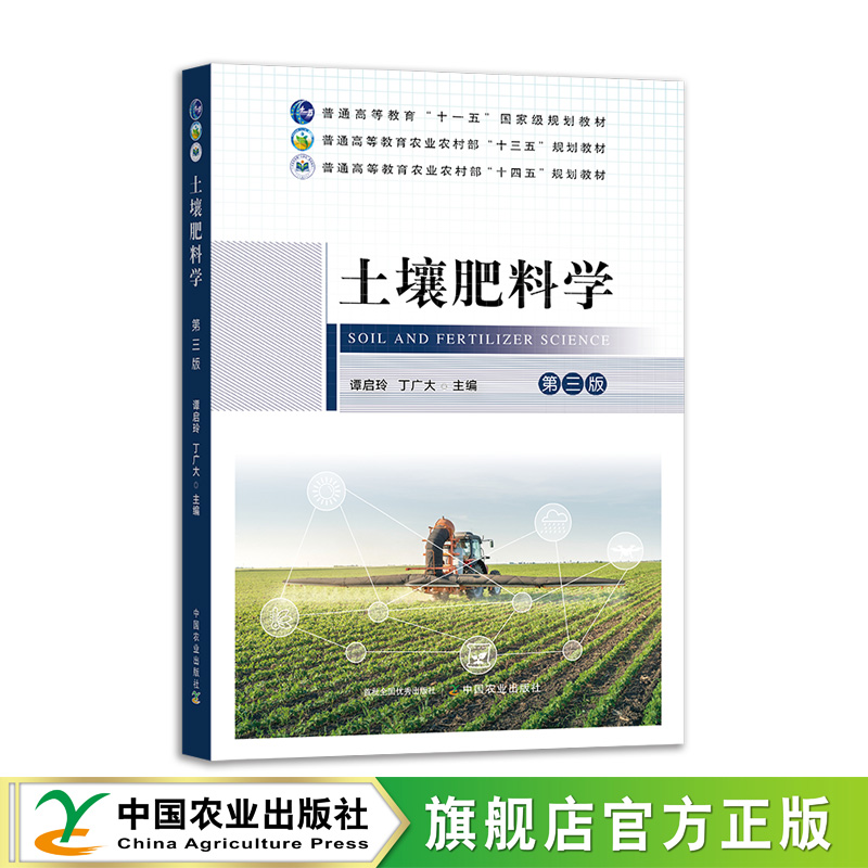 【官方正版】土壤肥料学 第三版 谭启玲,丁广大31855-7   2024.06  普通高等教育农业农村部“十四五”规划教材