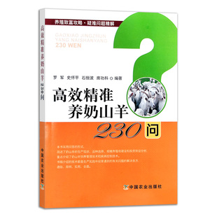 奶山羊 羊奶 社官方正版 羊 山羊 奶羊 精准 高效 高效精准养奶山羊230问 中国农业出版 现货