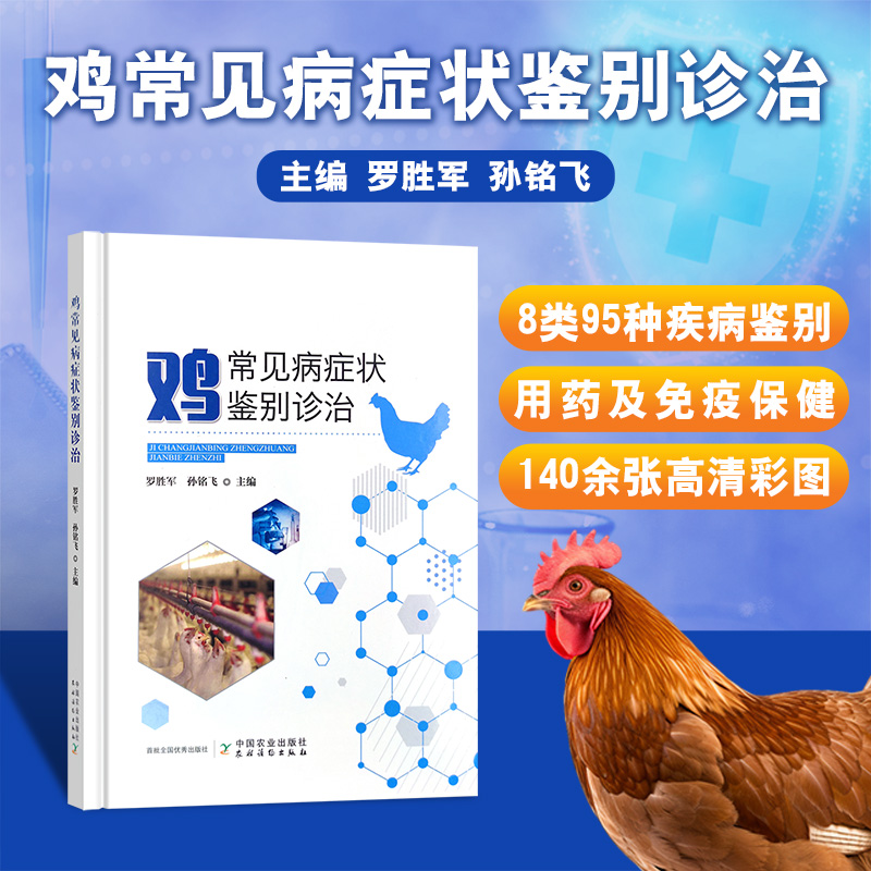 官方正版鸡病常见病诊治