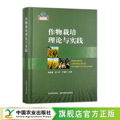 作物栽培理论与实践 主编：陈温福 彭少兵 于海秋 责编：郭银巧 等