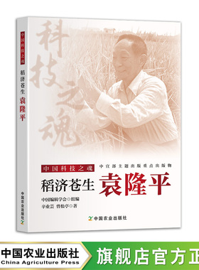 稻济苍生：袁隆平 32797-9 中国科技之魂  2025.12