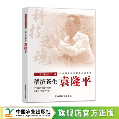 稻济苍生：袁隆平 32797-9 中国科技之魂  2025.12