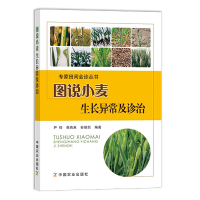 【中国农业出版社官方正版】图说小麦生长异常及诊治  尹钧 韩燕来 孙炳剑 小麦 麦 专家田间会诊丛书