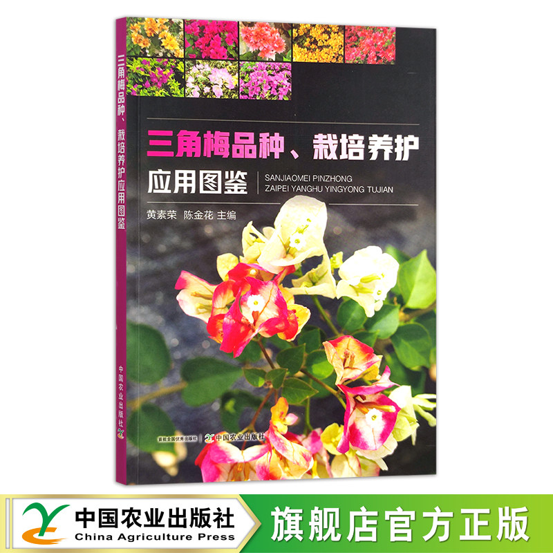 三角梅品种、栽培养护应用图鉴 黄素荣,陈金花 园艺 花卉 花木 梅花 寒梅 园林 29280怎么样,好用不?
