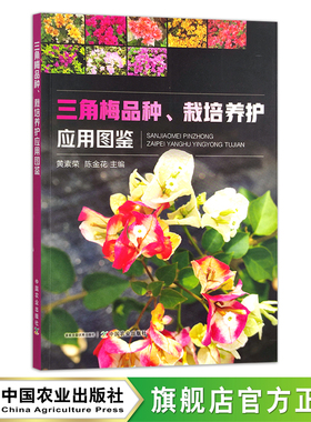 三角梅品种、栽培养护应用图鉴 黄素荣,陈金花 园艺 花卉 花木 梅花 寒梅 园林 29280