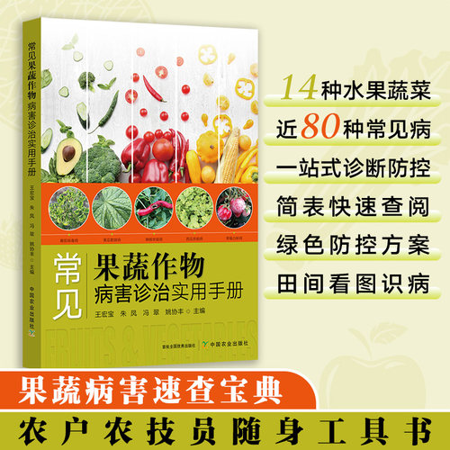 常见果蔬作物病害诊治实用手册  34623-9  王宏宝，朱凤，冯翠，姚协丰 园艺 农户农技员随身工具书