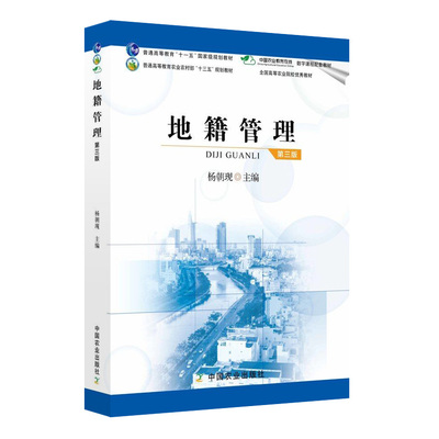 【官方正版】地籍管理 第三版269224  院校教材 农业教材 规划教材 2021.02 2026.01