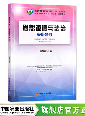 思想道德与法治学习指导  许静波 高等教育农业农村部“十三五”规划教材 全国高等农林院校“十三五”规划教材 29656 2022-08-29
